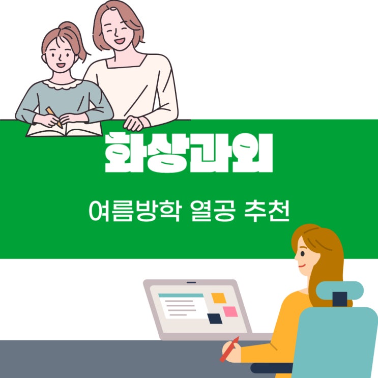  여름방학 화상과외 종류와 추천