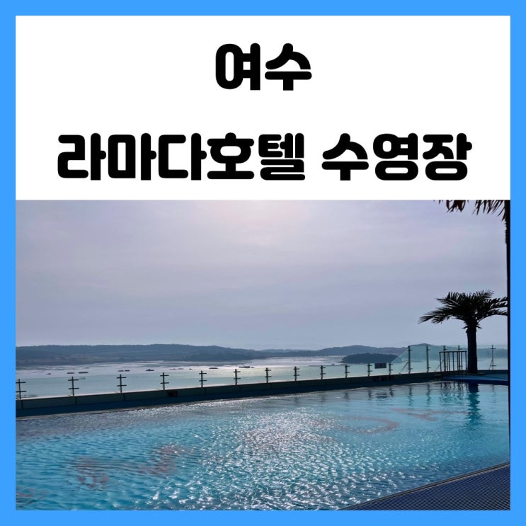 여수 수영장 호텔 라마다 인피니티풀에서 물놀이 즐겨요 여수 수영장 호텔 라마다 인피니티풀에서 물놀이 즐겨요