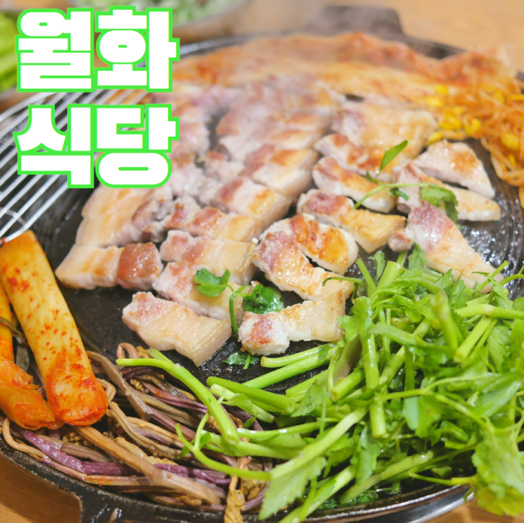  영등포 타임스퀘어 삼겹살_월화식당에서 낮술 & 솥뚜껑삼겹살 딱좋아!