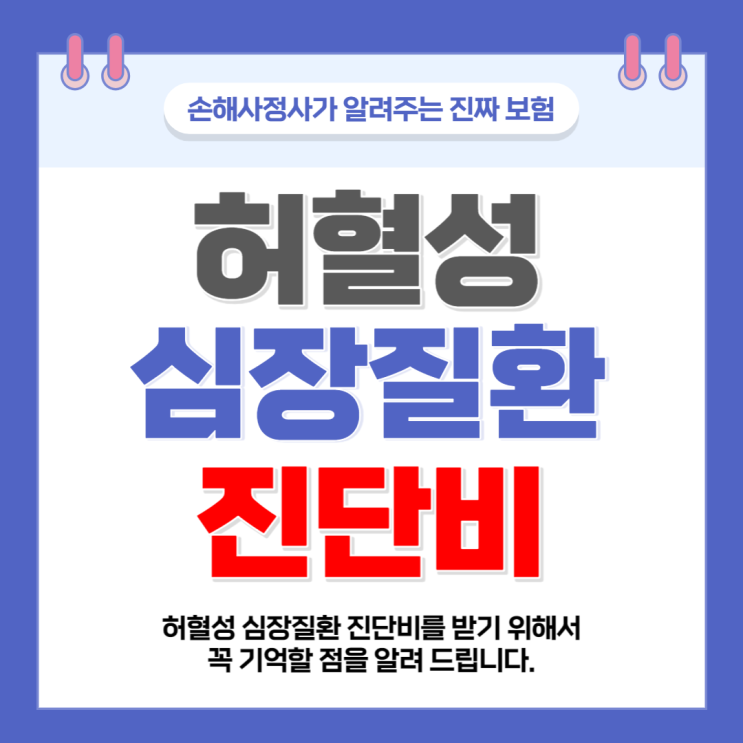  허혈성 심장질환 진단비 청구하실 때 이것만큼은 기억해야 됩니다