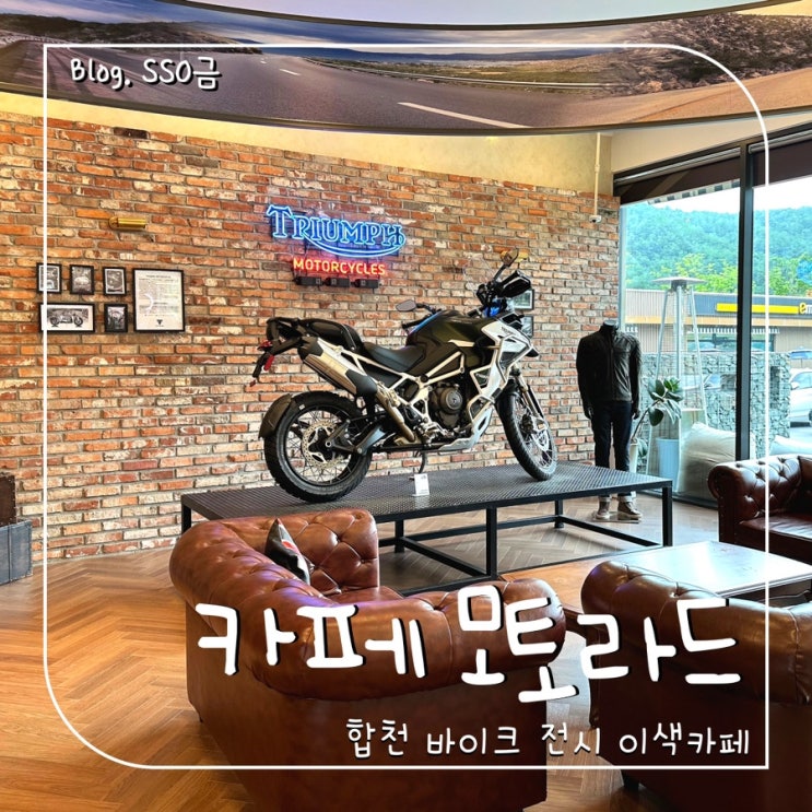  [합천]카페 모토라드_영상테마파크 근처 이색카페 후기