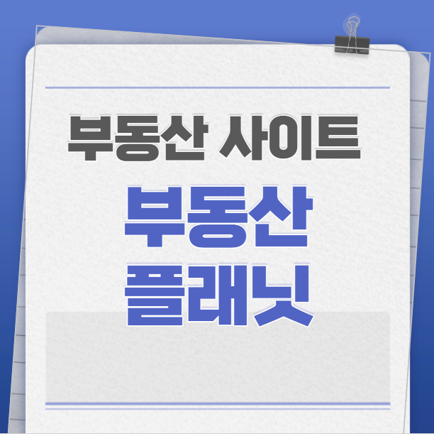 부동산 플래닛 사이트