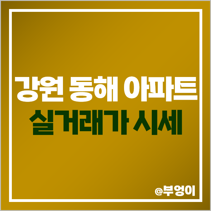 강원도 동해 아파트 매매 가격 순위 : 코아루디오션, 이안 센트럴, 아이파크 부동산 시세 강원도 동해 아파트 매매 가격 순위 : 코아루디오션, 이안 센트럴, 아이파크 부동산 시세
