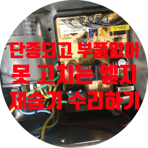  부품 단종되고 부품 없어서 못 고치는 LG전자 제습기 LD-244DW 전원 안 켜지는 고장 수리하기