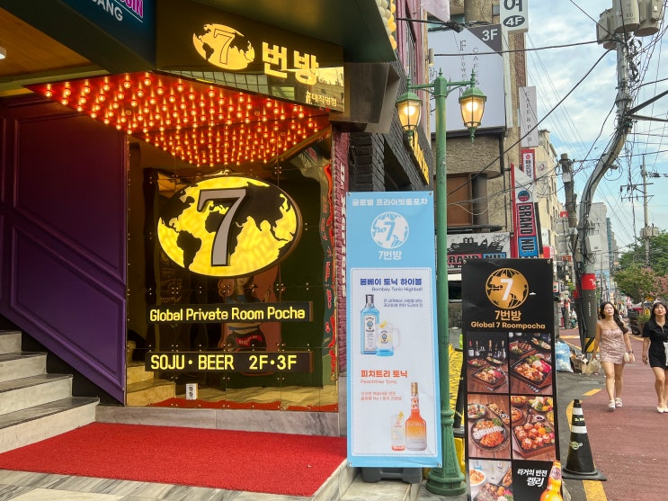  홍대 술집 | 프라이빗 룸 홍대 7번방 룸포차