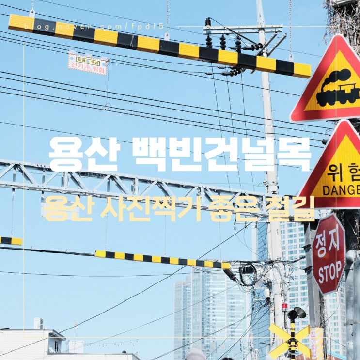  서울 용산 가볼만한 곳 사진찍기 좋은 백빈건널목 땡땡거리 나의 아저씨 촬영지