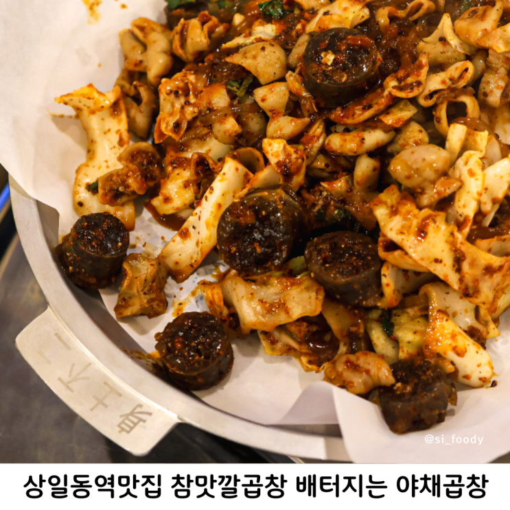 상일동역맛집 참맛깔곱창 배터지는 야채곱창 순대사리 추가