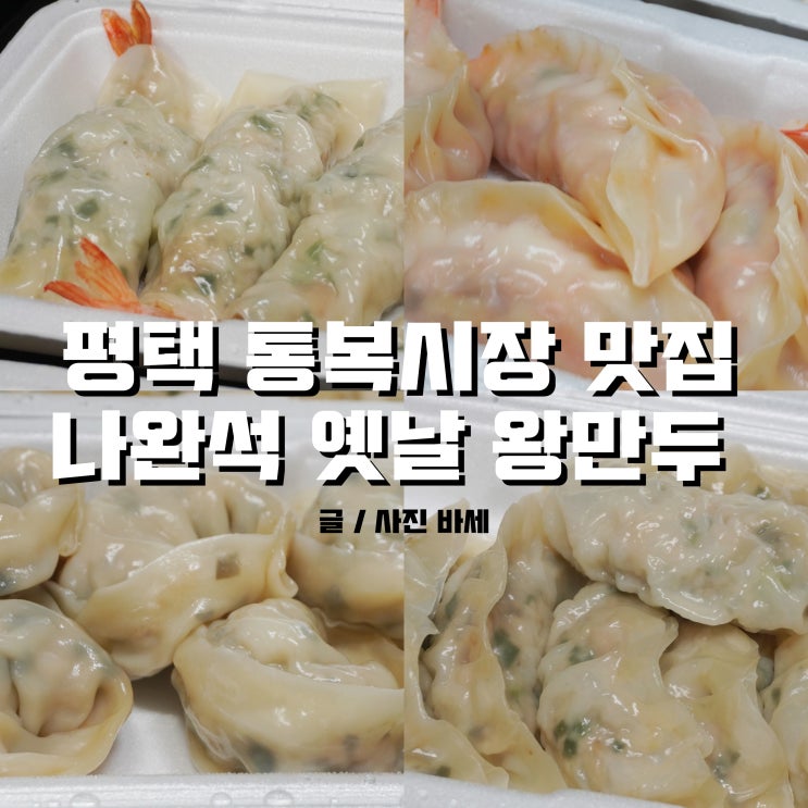  평택 통복시장 맛집, 나완석 옛날 왕만두 손만두 전문점 맞아요