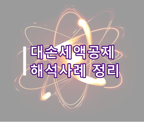  [부가세팁] 부가가치세 대손세액공제 해석사례 정리