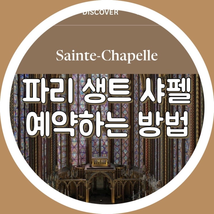  [준비] 파리 생트 샤펠 성당 예약방법 (뮤지엄패스 소지/미소지)