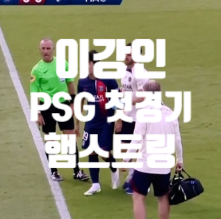<b>이강인</b> psg 첫경기 이후 일정 <b>햄스트링</b>