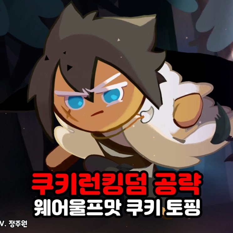  웨어울프맛 쿠키 토핑 쿠키런킹덤 공략