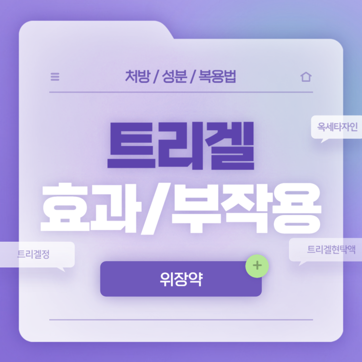  위장약 : 트리겔 효과 및 부작용 【#속쓰림 #위산과다 #위염 #옥세타자인 #트리겔정 #트리겔현탁액】
