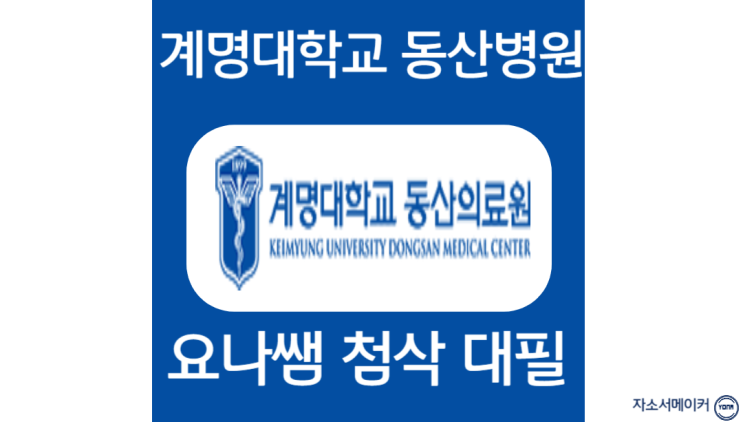  계명대학교 동산병원 간호사 채용, 자소서 문항 작성 방법