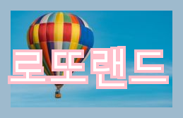  로또랜드에서의 로또 5등 당첨확률과 로또 2등 103명 조작설