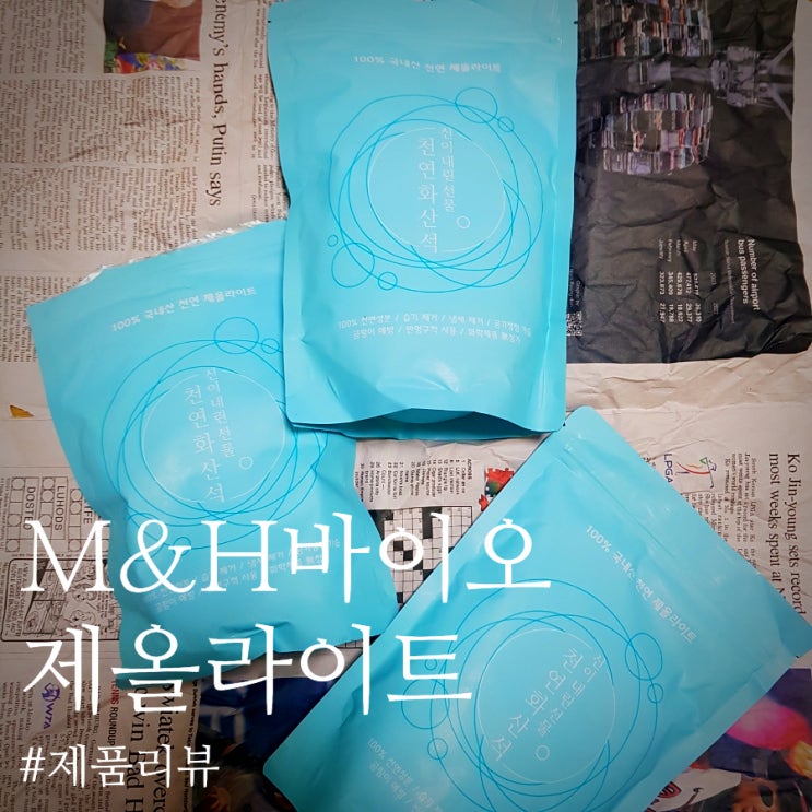  [제품 리뷰]: M&H 바이오 “천연 화산석 제올라이트”: 집 안 습기제거/냄새제거를 도와주는 천연 탈취제를 시연하다