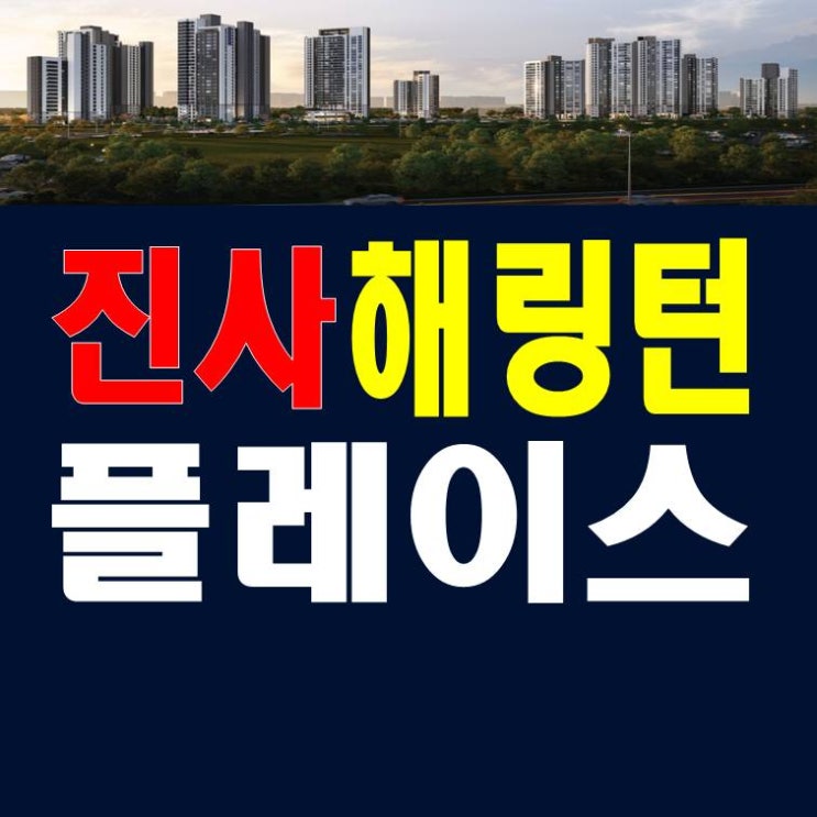  진사 해링턴플레이스 분양가 모델하우스 공급정보