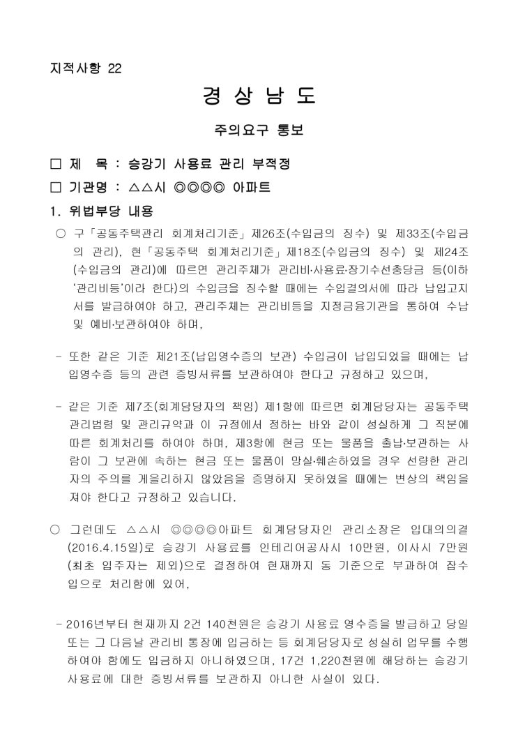   승강기 사용료 관리 부적정