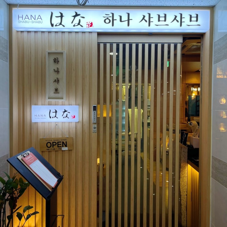 성남 위례, 샤브샤브 맛집 소규모 가족모임 하기 좋은 하나샤브샤브 (+ 주말 예약 필수) 성남 위례, 샤브샤브 맛집 소규모 가족모임 하기 좋은 하나샤브샤브 (+ 주말 예약 필수)