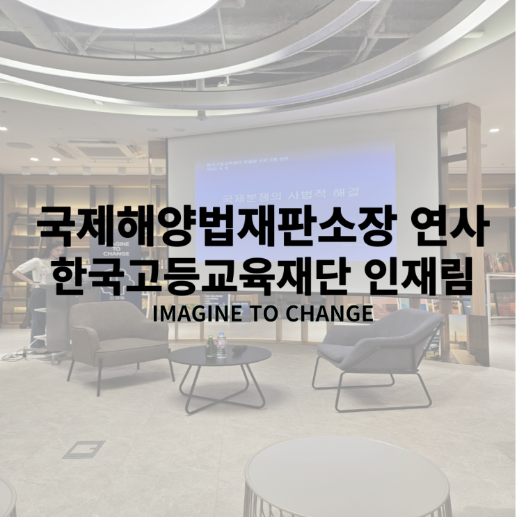 <b>백진현</b> 국제해양법재판소 소장님 연사 후기 (인재림... 