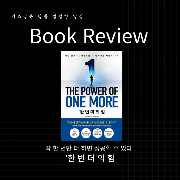  딱 한 번만 더 하면 성공 할 수 있다 '한 번 더의 힘' 책 리뷰