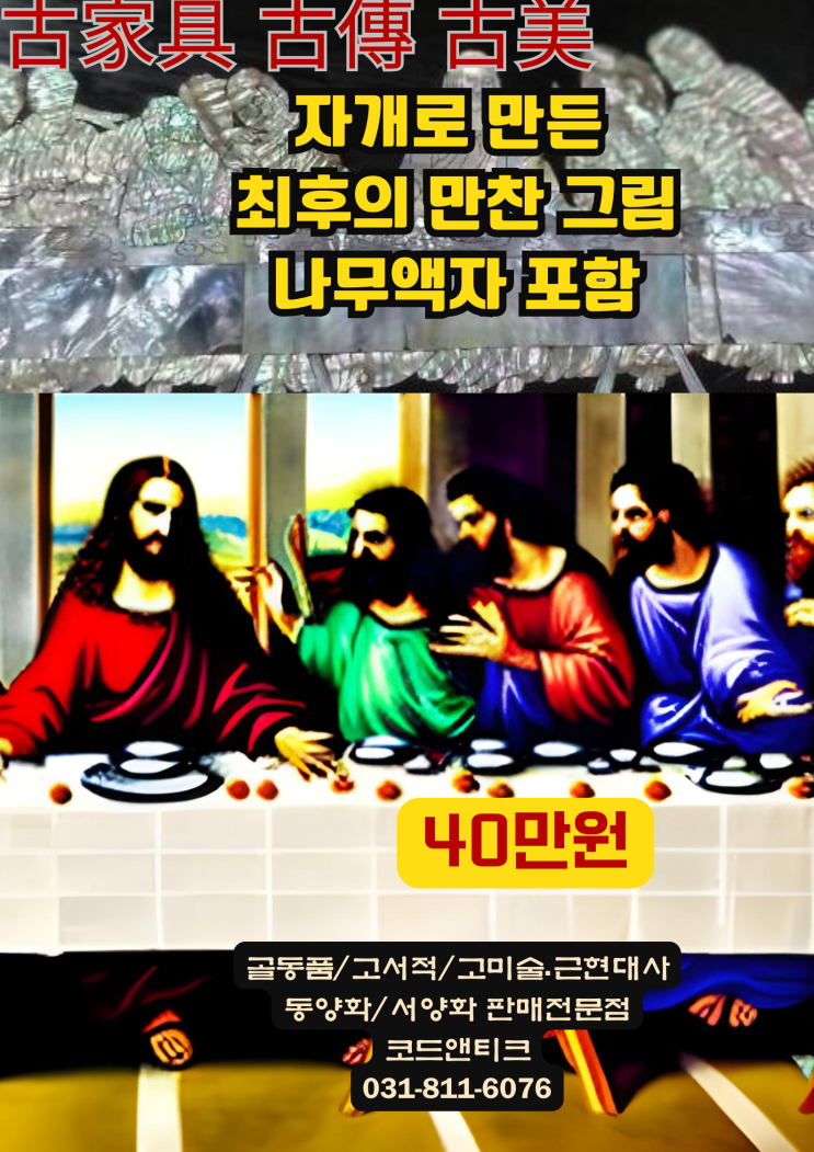  "희귀한 최후의 만찬 자개로 만든 나무액자 포함 그림  " 고미술 고가구 코드앤틱 앤티크