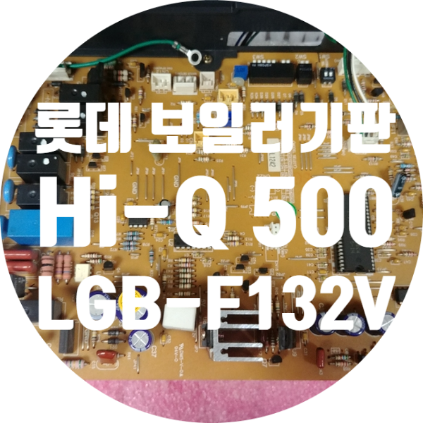  전원 안 켜지고 퓨즈 계속 터지는 롯데 보일러 기판 수리하기 Hi-Q 500 LGB-F132VO