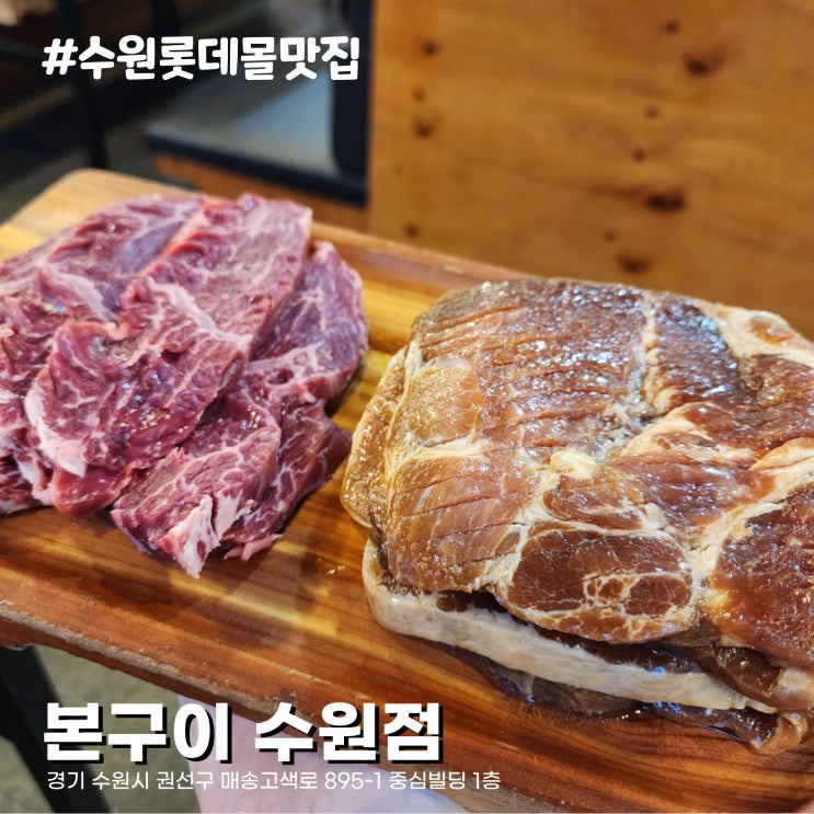  소고기, 돼지고기 가성비 좋은 수원 평동 롯데백화점 양념돼지갈비 맛집 본구이 수원점