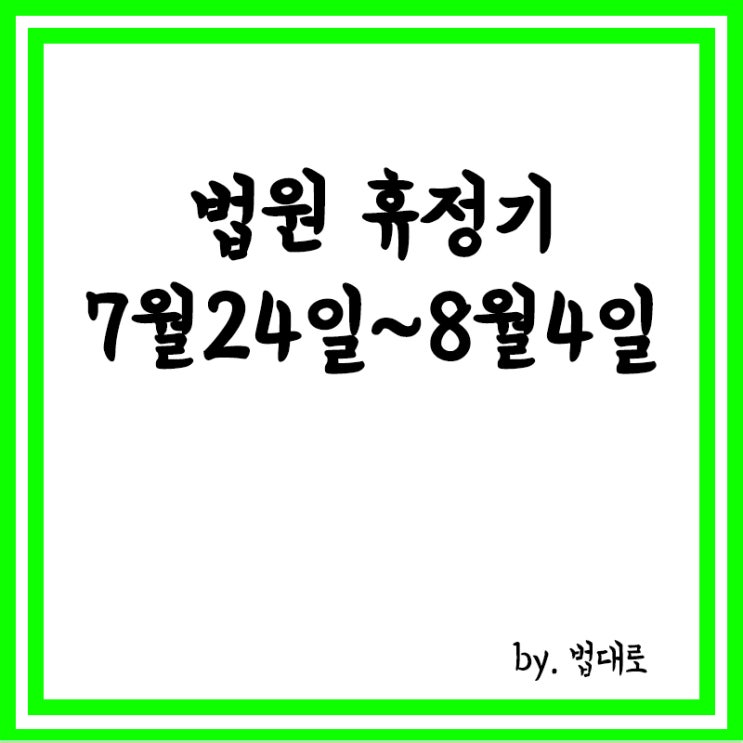  법원 휴정기(7월24일~8월4일) 2주간 휴정