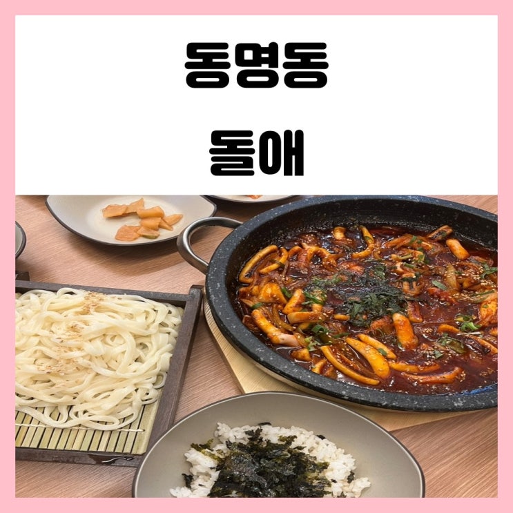 광주 동명동 한식 돌애 오징어볶음 맛있어