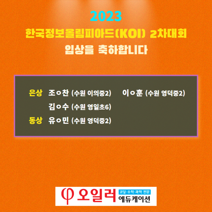  2023년 한국정보올림피아드(KOI) 2차 대회 입상을 축하합니다