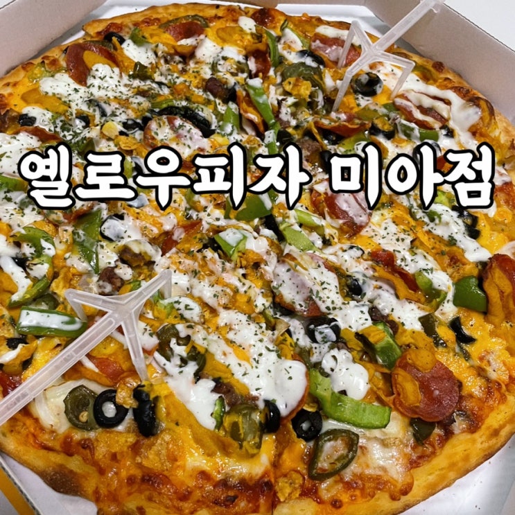  미아사거리맛집 옐로우피자 미아점 푸짐한 토핑에 도우까지 맛있는 피자