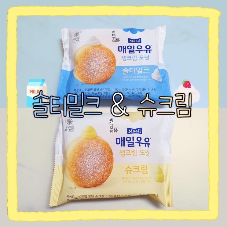  [GS25편의점] 매일우유 솔티밀크&슈크림 생크림도넛 비교 찐후기