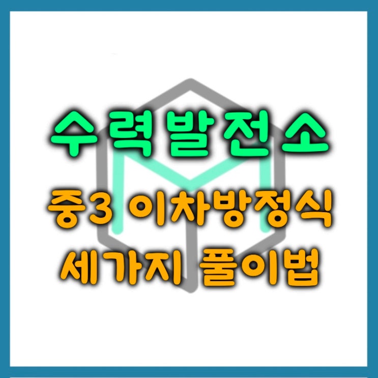  이차방정식 개념, 용어, 풀이 방법, 근의공식 유도