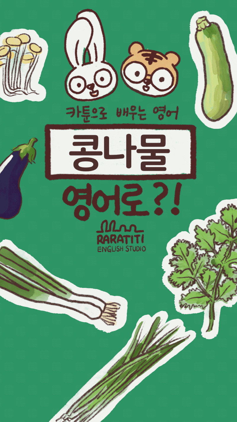 대파,쪽파,가지,고수 콩나물 각종 채소 영어로?!