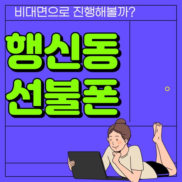  행신동선불폰 만나지 않고 비대면으로 진행해볼까