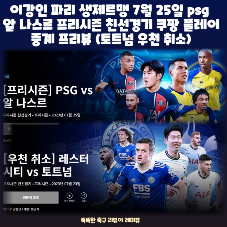 이강인 파리 생제르맹 7월 25일 psg 알 나스르 프리시즌 친선경기 쿠팡 플레이 중계 프리뷰 (토트넘 레스터 시티 우천 취소)