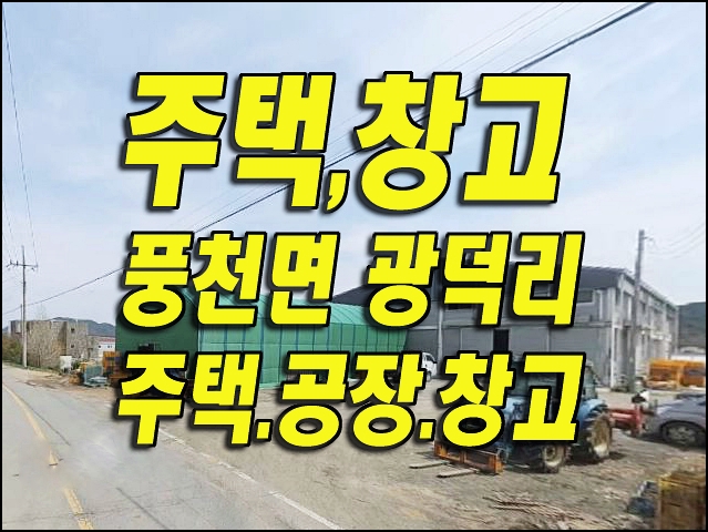  경북 안동시 풍천면 광덕리 주택 공장 창고 경매 농업회사법인