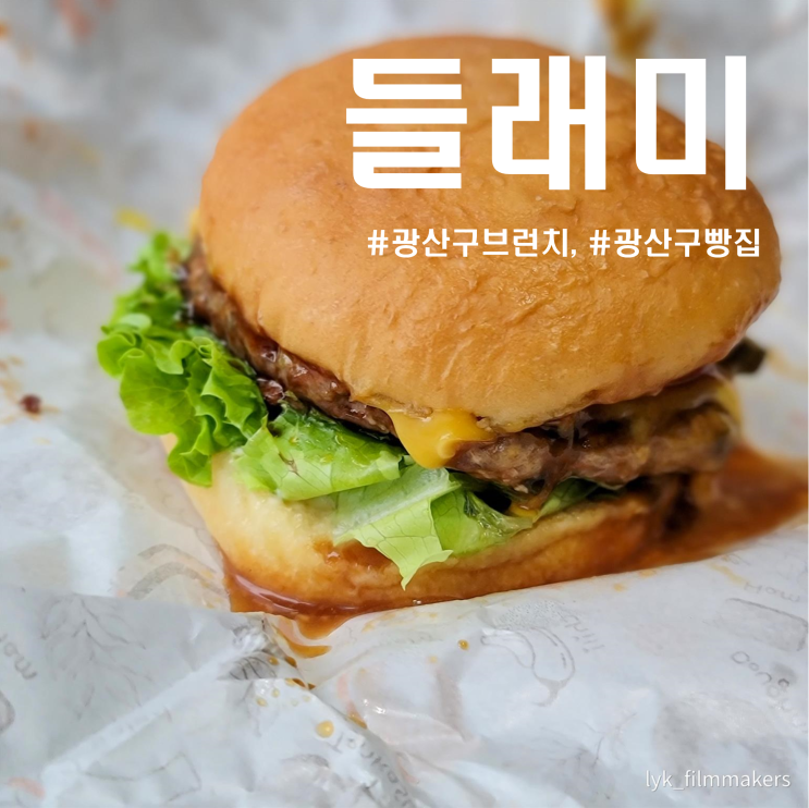 광주 광산구 브런치 맛집 들래미 우리밀로 만든 건강한 빵집