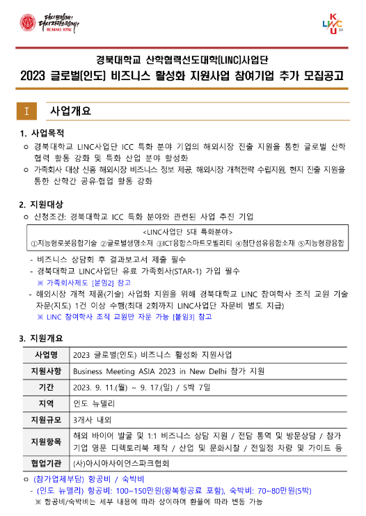 2023년 글로벌(인도) 비즈니스 활성화 지원사업 참여기업 추가모집 공고(경북대학교 산학협력선도대학(LINC)사업단) 2023년 글로벌(인도) 비즈니스 활성화 지원사업 참여기업 추가모집 공고(경북대학교 산학협력선도대학(LINC)사업단)