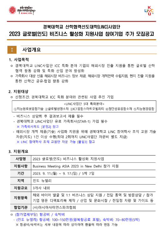 2023년 글로벌(인도) 비즈니스 활성화 지원사업 참여기업 추가모집 공고(경북대학교 산학협력선도대학(LINC)사업단)