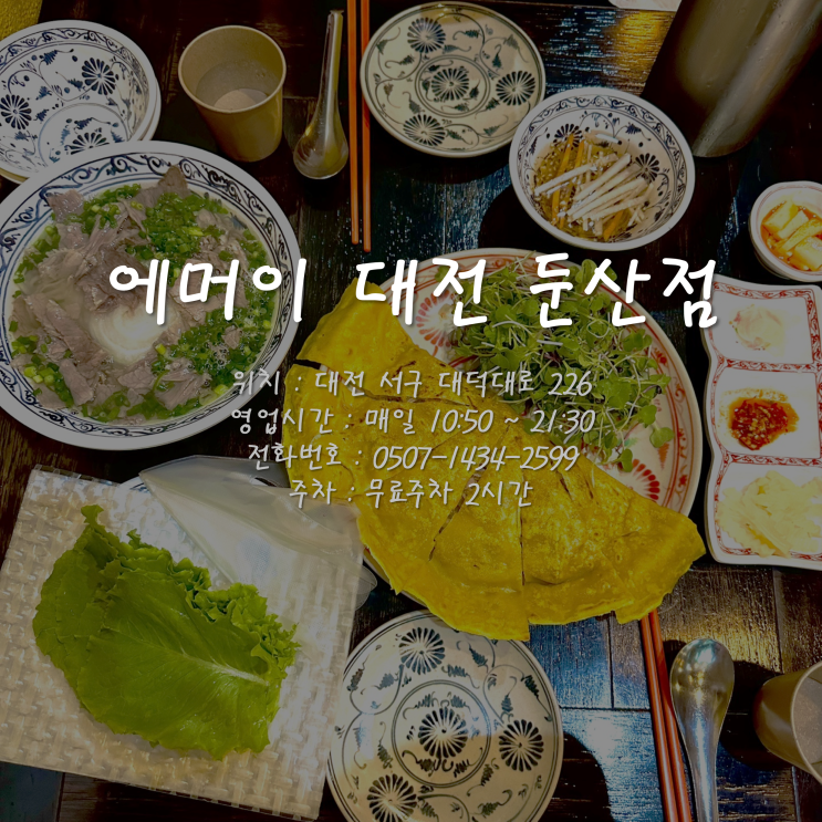  갤러리아 근처 쌀국수 맛집 에머이 대전 둔산점