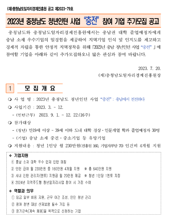 [충남] 2023년 청년인턴 사업 충전 참여기업 추가모집 공고