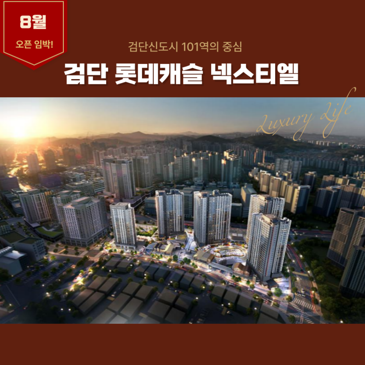  검단 롯데캐슬 넥스티엘 분양일정 (feat, 사전 미공개 정보 안내)