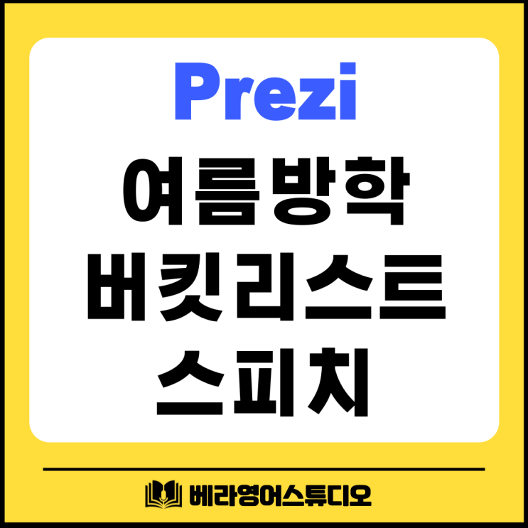 Prezi 활용한 여름방학 버킷리스트 영어 스피치 수업 Prezi 활용한 여름방학 버킷리스트 영어 스피치 수업