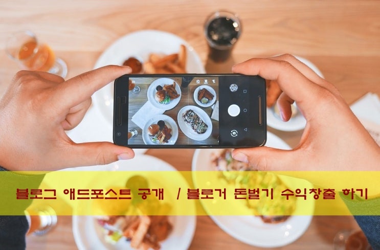  블로그 애드포스트 공개 Ι 블로거 돈벌기 수입 수익창출