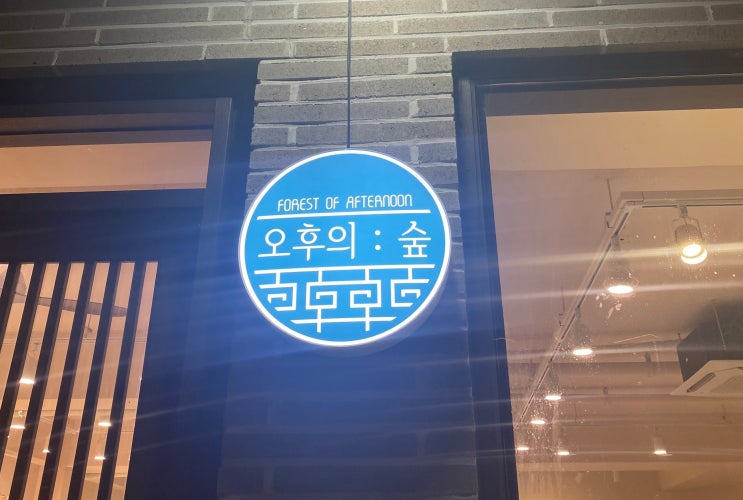  명지 국제신도시 카페 오후의 숲 우유 빙수