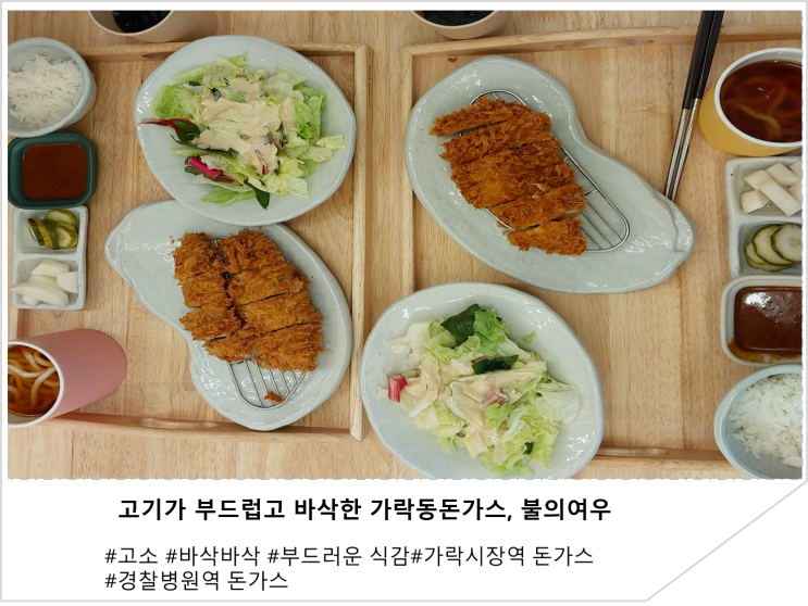  고소하고 바삭한 가락동돈가스 전문점, 불의 여우