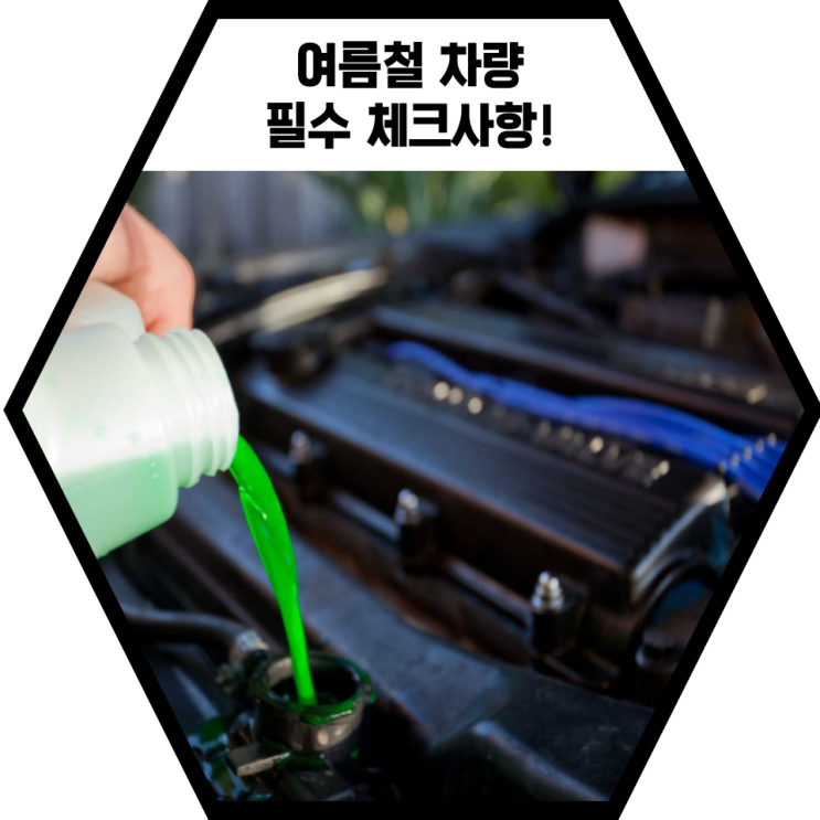  여름철 꼭 알아야 할 차량관리 요령
