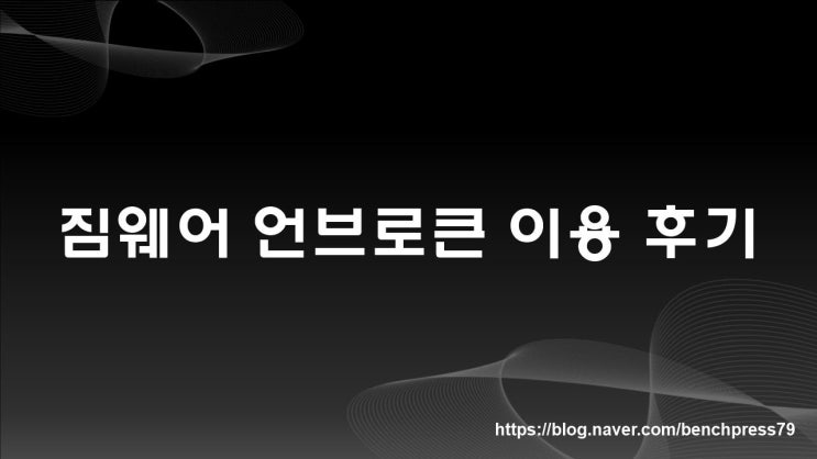  짐웨어 언브로큰 이용 후기(내돈내산)